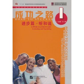 成功之路 进步篇 听和说1（附听力文本）