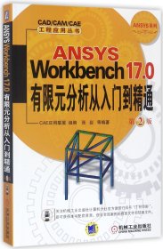 ANSYS Workbench 17.0有限元分析从入门到精通 第2版