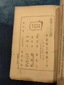 1934年（民国二十三年）《中国骈文概论》 瞿兑之 著  世界书局 
​