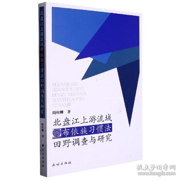 全新正版 北盘江上游流域布依族习惯法田野调查与研究 周相卿 9787105168446 民族出版社