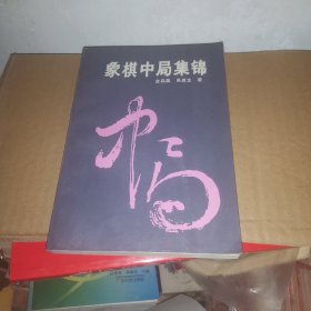 象棋中局集锦