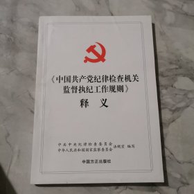 《中国共产党纪律检查机关监督执纪工作规则》释义