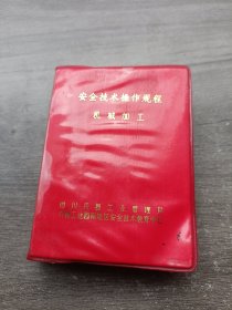 安全技术操作规程 机械加工