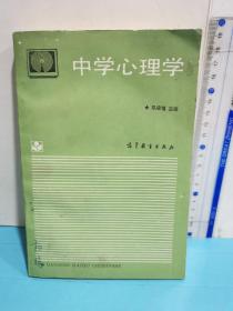 中学心理学