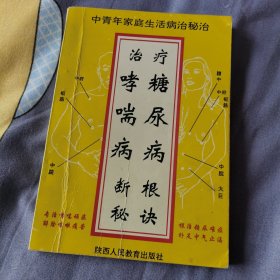 治疗哮喘病糖尿病断根秘诀