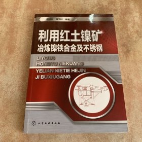 利用红土镍矿冶炼镍铁合金及不锈钢