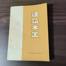 建筑木工