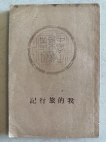 1935年初版 我的旅行记