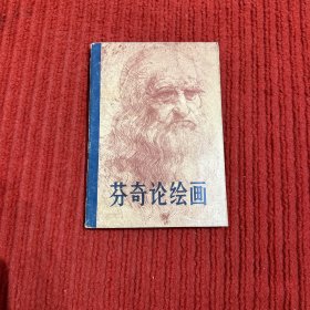 芬奇论绘画