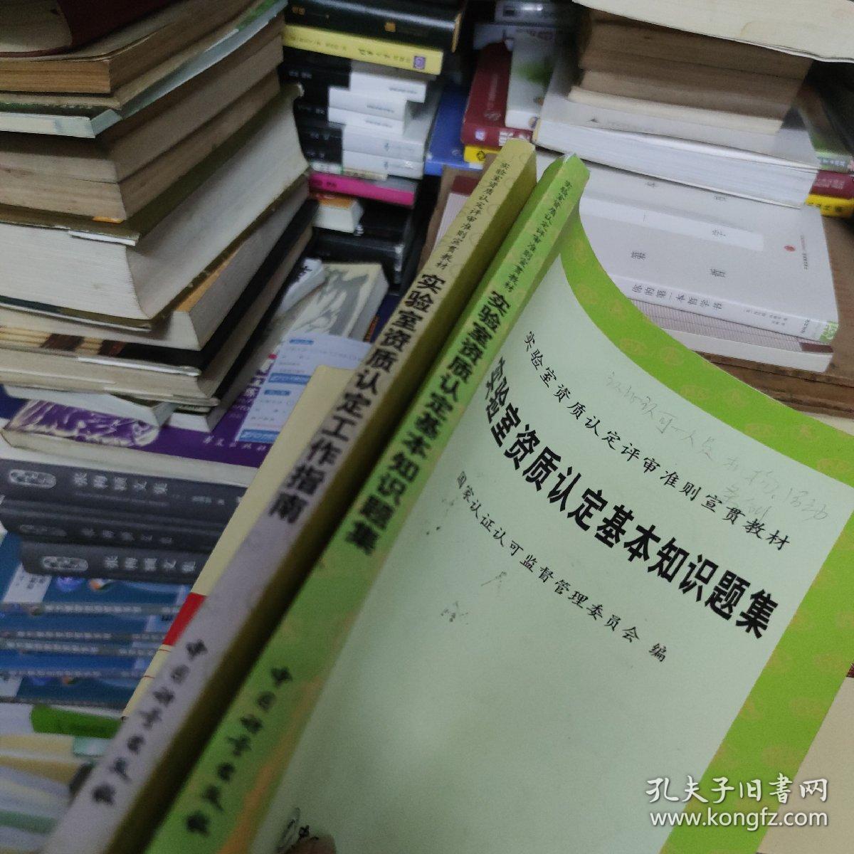 实验室资质认定基本知识题集 实验室资质认定工作指南(实验室资质认定评审准则宣贯教材) 两本同售