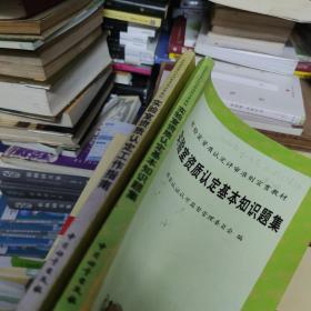 实验室资质认定基本知识题集 实验室资质认定工作指南(实验室资质认定评审准则宣贯教材) 两本同售