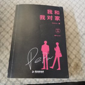 我和我对家