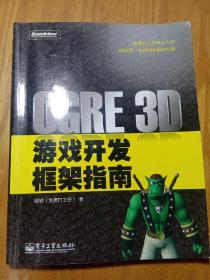 OGRE 3D游戏开发框架指南(无盘)