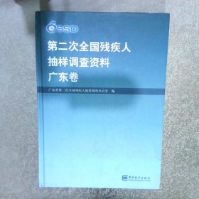 第二次全国残疾人抽样调查资料广东卷