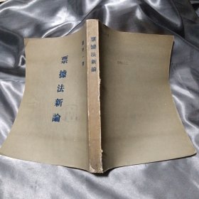 票据法新论