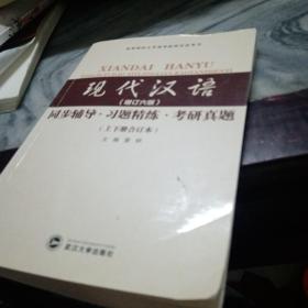 黄伯荣现代汉语（增订五版）同步辅导·习题精练·考研真题（上下册合订本）