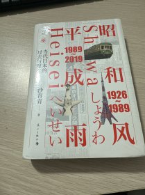 《昭和风，平成雨：当代日本的过去与现在》