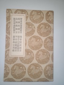 双虞壶斋藏器目 选青阁藏器目 愙斋藏器目 怀米山房藏器目 木庵藏器目 平安馆藏器目 梅花草盦藏器目 簠斋传古别录 共为一册