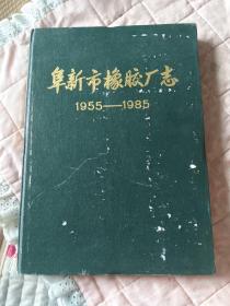 阜新市橡胶厂志（1955一1985）