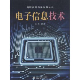 【正版新书】电子信息技术