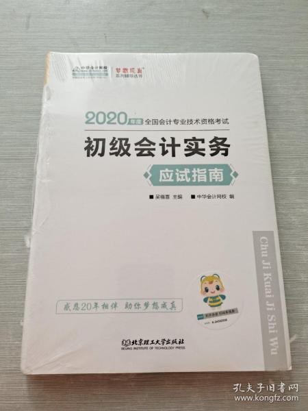 初级会计职称2020教材?初级会计实务应试指南?中华会计网校?梦想成真