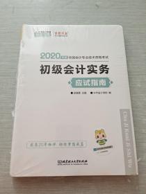 初级会计职称2020教材?初级会计实务应试指南?中华会计网校?梦想成真