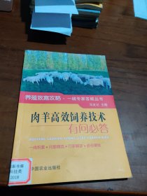 肉羊高效饲养技术有问必答/养殖致富攻略·一线专家答疑丛书