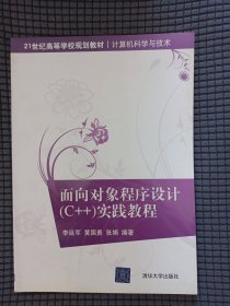 面向对象程序设计（C++）实践教程（21世纪高等学校规划教材·计算机科学与技术）