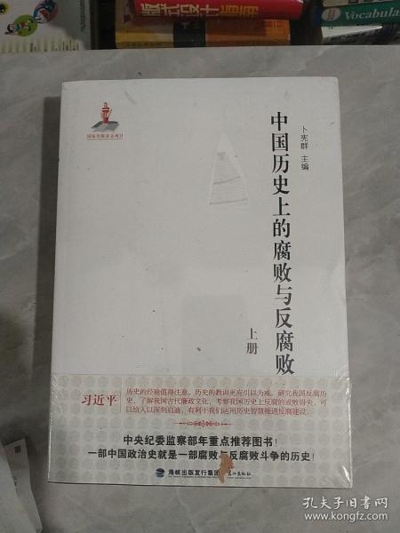中国历史上的腐败与反腐败（全二册）以史为鉴，可以知兴替，以人为鉴，可以明得失