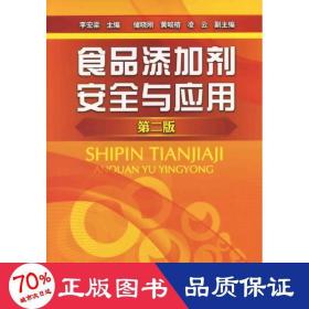 食品添加劑安全與應(yīng)用(第2版) 輕紡 李宏梁 編