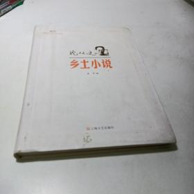 新文艺·中国现代文学大师读本：沈从文·乡土小说