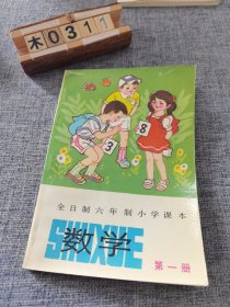 全日制六年制小学课本 数学 第一册