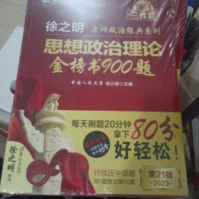 考研政治2023年徐之明思想政治理论金榜书900题 考研政治练习题考试大纲马克思主义基本原理形势与政策以及当代世界经济与政治