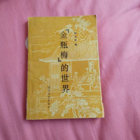 《金瓶梅》的世界