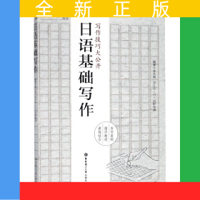 日語基礎寫作