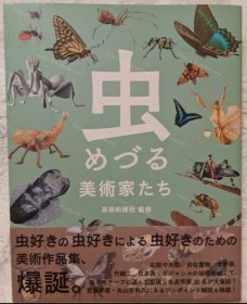 价可议 虫 美术家 迷迷糊糊的美术家们 昆虫文献 六本脚 59mqjmqj 虫めづる美術家たち