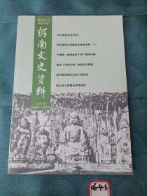 河南文史资料 2024年第2期