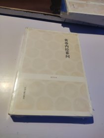 黄帝内经素问（未拆封）