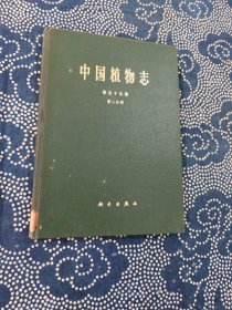 中国植物志（第五十五分卷第二分册）双子叶植物纲