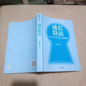 成长算法（用前沿的教育理念和方法，手把手教你成为高手家长！孤独大脑主理人，影响100万家庭的春藤创始人老喻力作！）