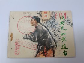 钱典史和黄道台