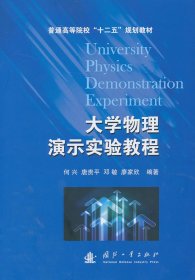 大学物理演示实验教程 何兴 9787118085389 国防工业出版社