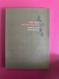 1951-2021 嵊州市黄泽中学70周年校史纪念册之文抒岁月