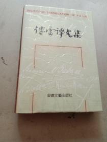 傅雷译文集 ，第八册