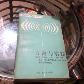 方向与实践-第十一次全国广播电视工作会议文件和典型材料选编