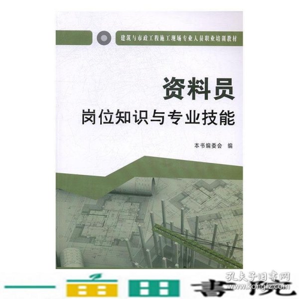 资料员岗位知识与专业技能·建筑与市政工程施工现场专业人员职业培训教材