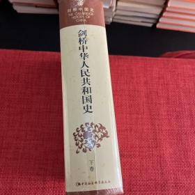 剑桥中华人民共和国史（下卷）：中国革命内部的革命 1966-1982年