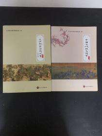 中国古代散文欣赏、中外戏剧小说欣赏（第二版）（2本合售）
