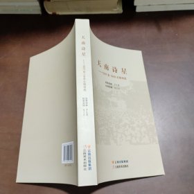 天南诗星——1937至1949云南诗选 罗铁鹰选录初稿蔡正发校审定稿 著 罗铁鹰 编