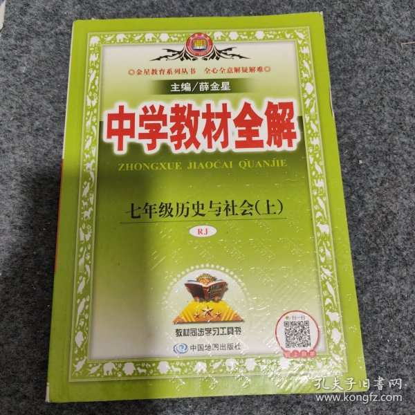 中学教材全解 七年级历史与社会上 RJ版 